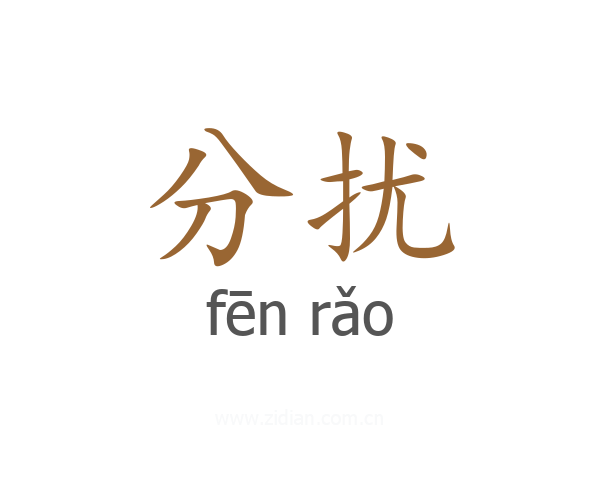 分扰