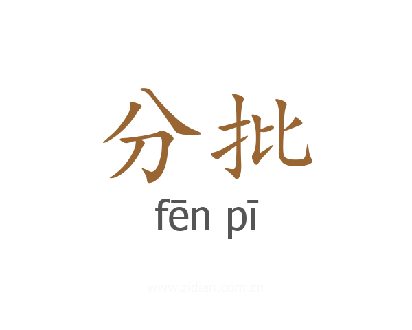 分批