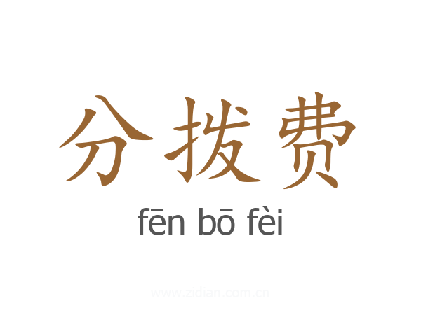分拨费