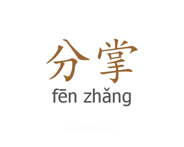 分掌