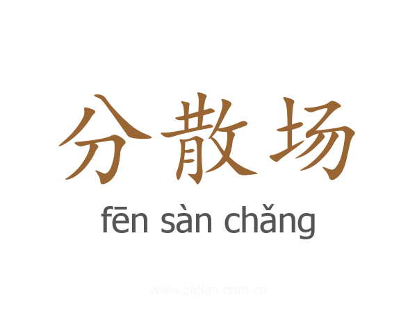 分散场
