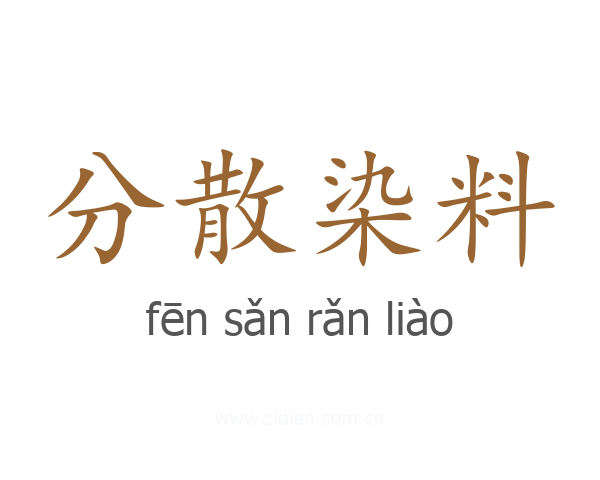 分散染料