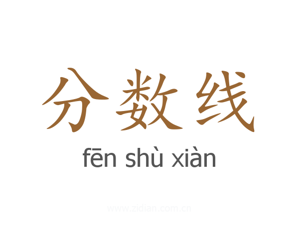 分数线