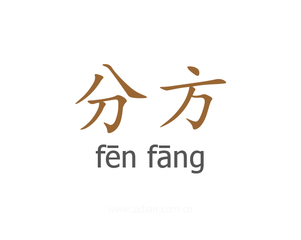 分方