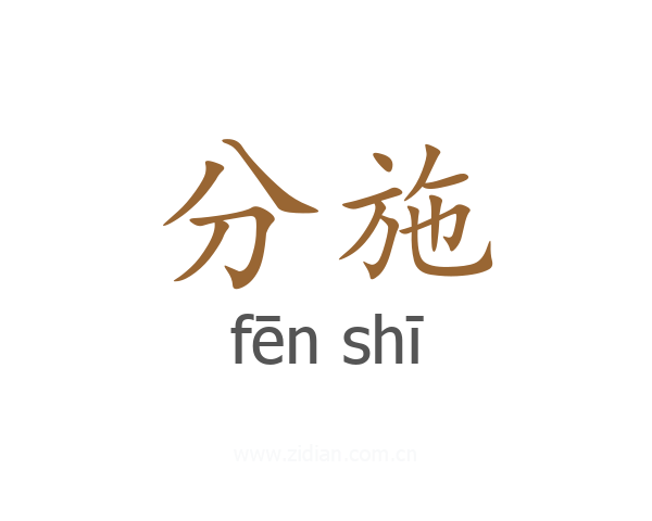 分施