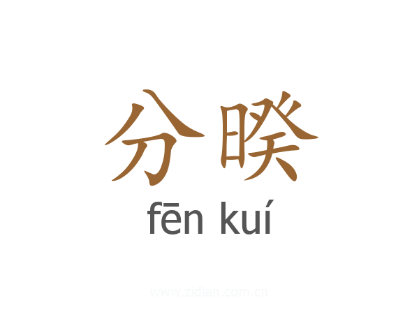 分暌