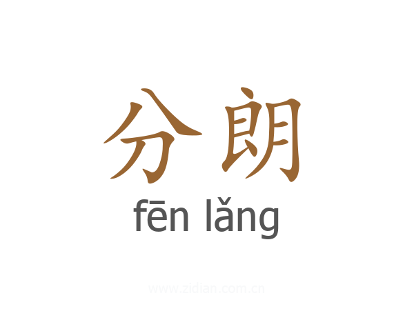 分朗