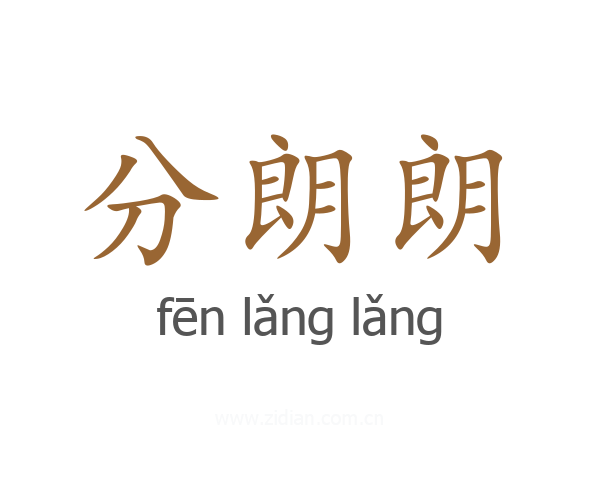 分朗朗