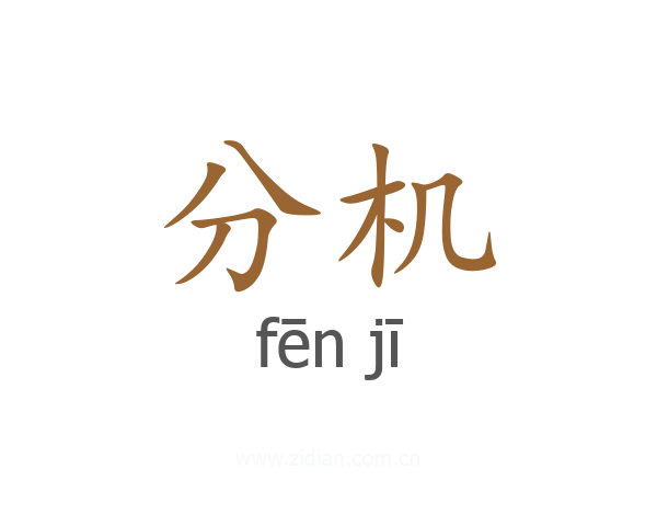 分机