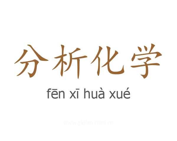 分析化学