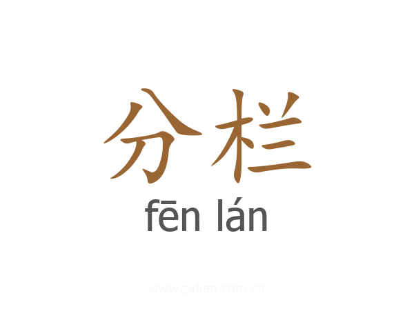 分栏