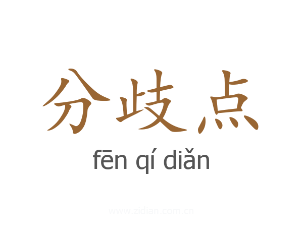 分歧点
