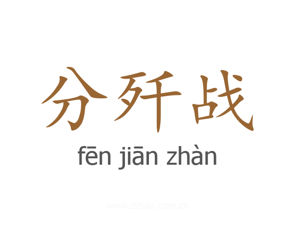 分歼战