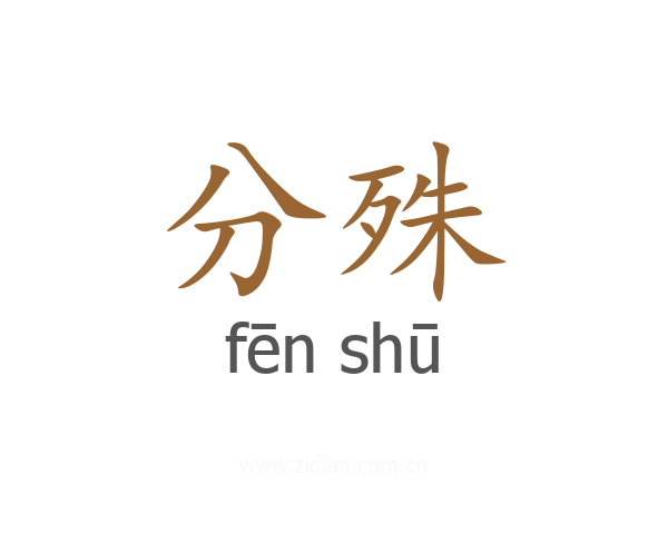 分殊