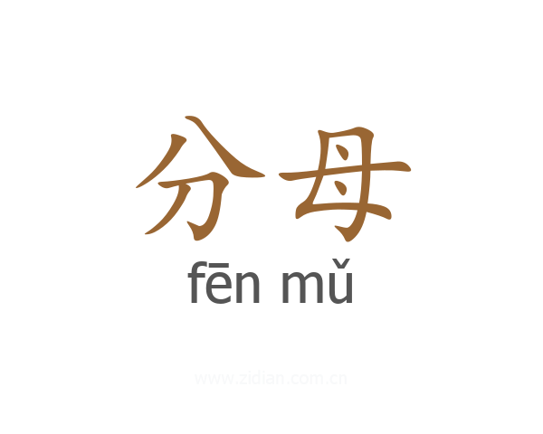 分母