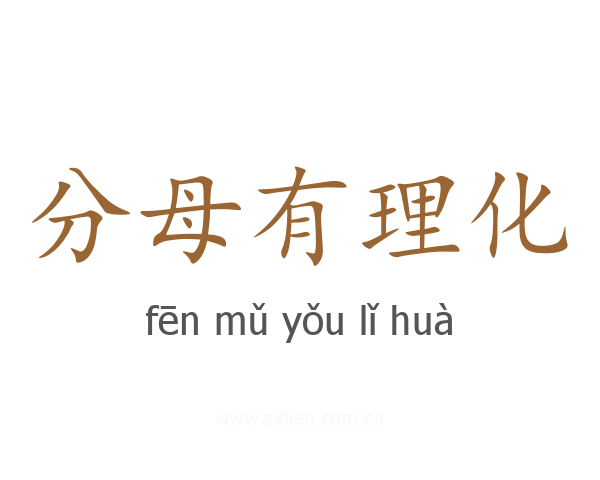 分母有理化