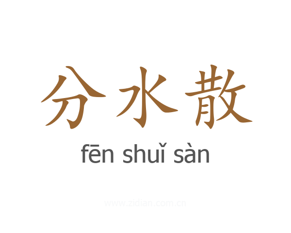 分水散