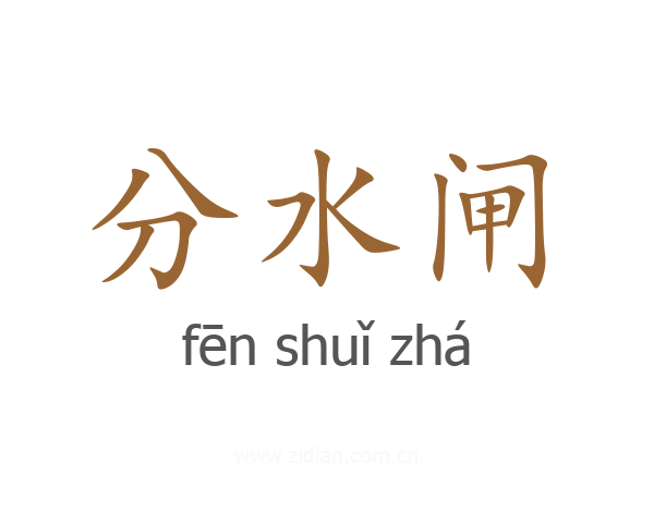 分水闸