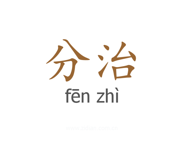 分治