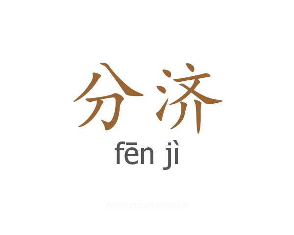 分济