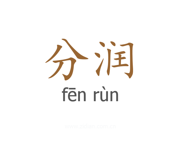 分润