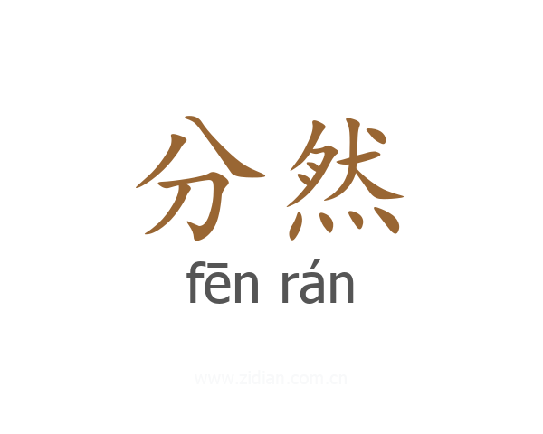 分然