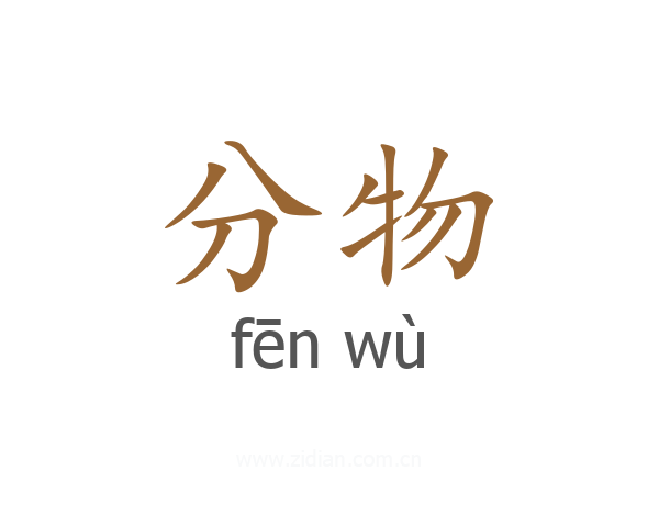 分物