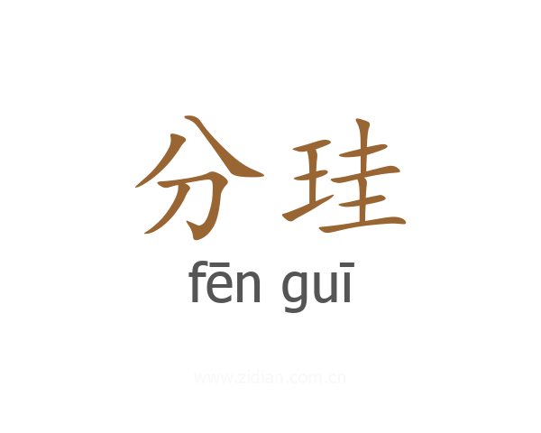 分珪