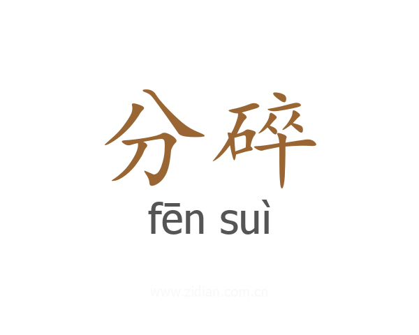 分碎