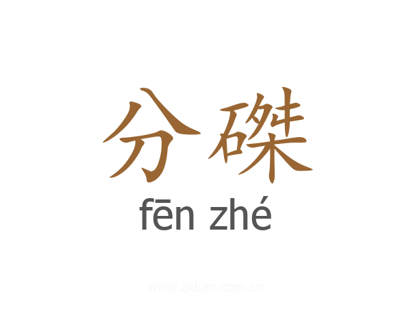 分磔