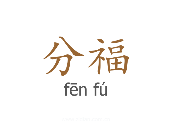 分福
