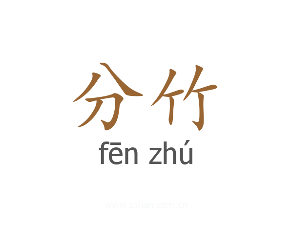 分竹