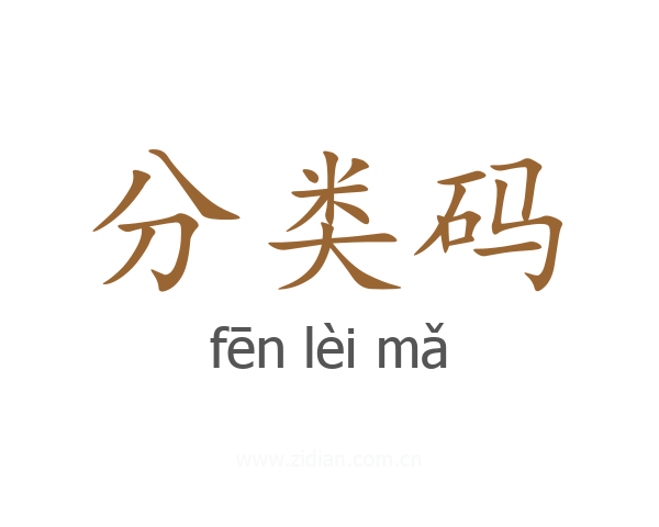 分类码