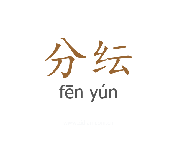 分纭