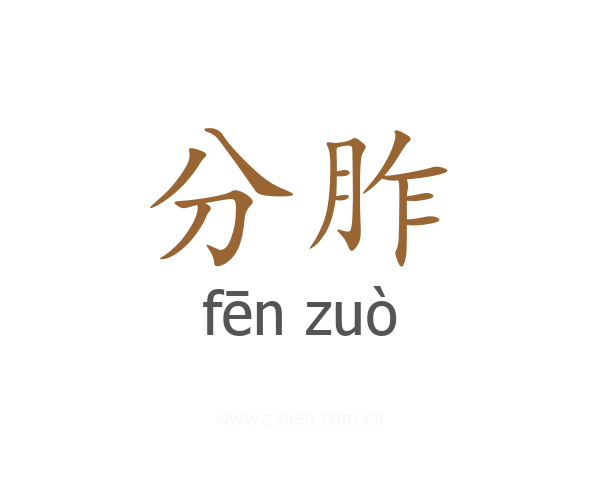 分胙
