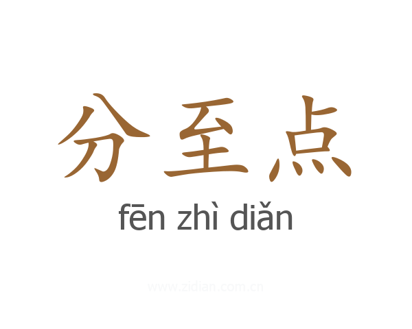 分至点