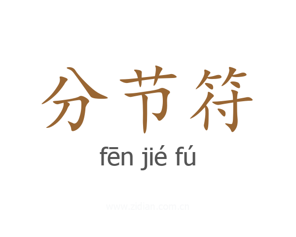 分节符