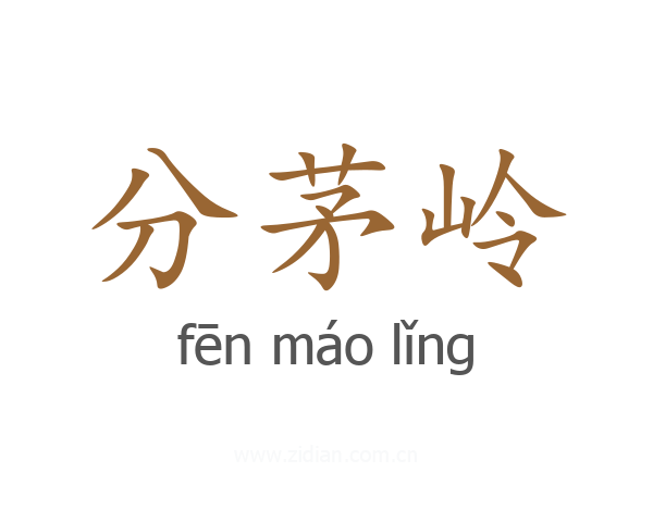 分茅岭