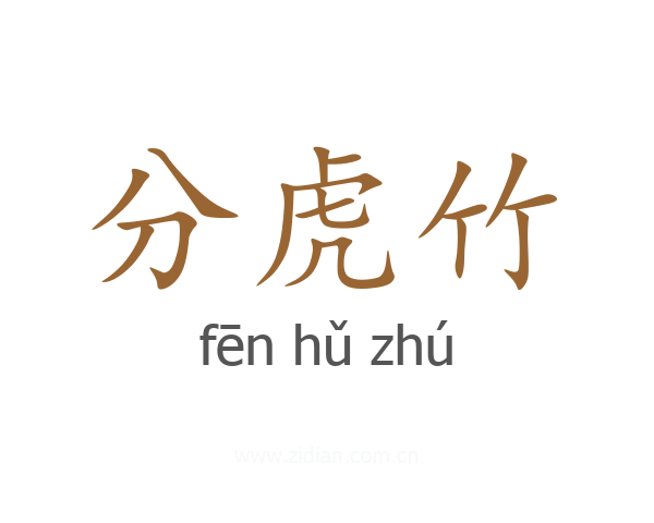 分虎竹