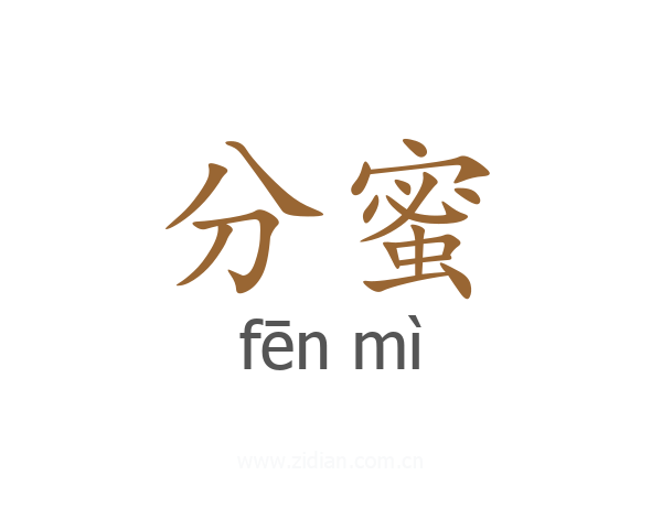 分蜜