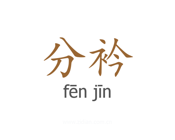 分衿
