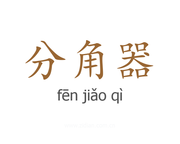 分角器