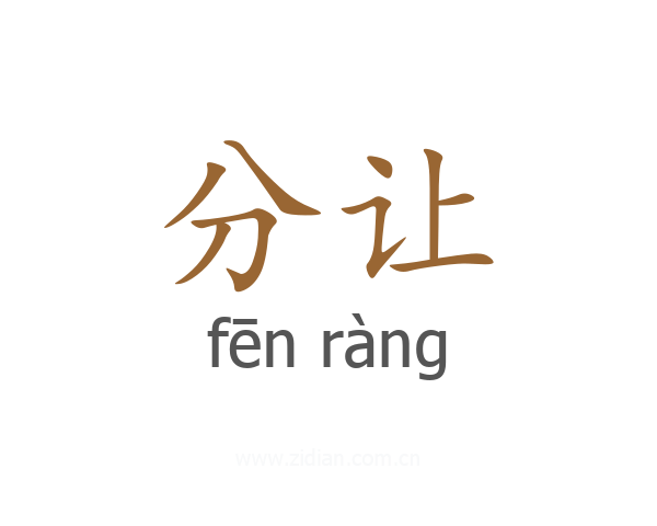 分让