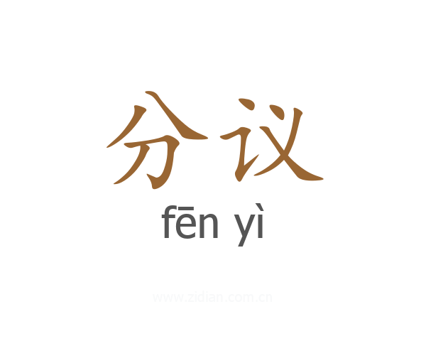 分议