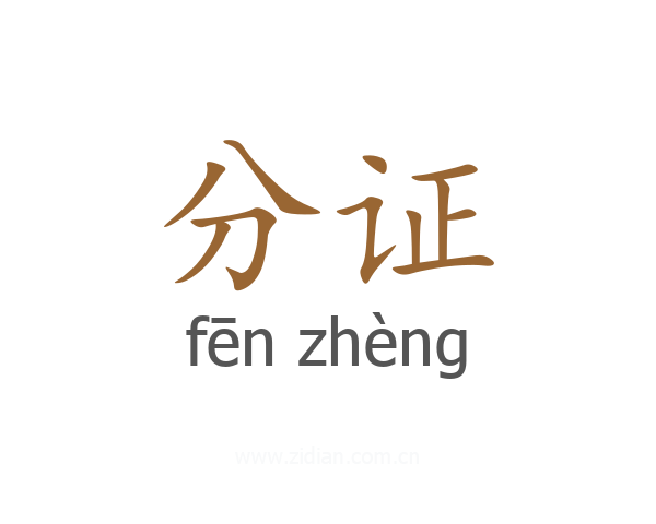 分证
