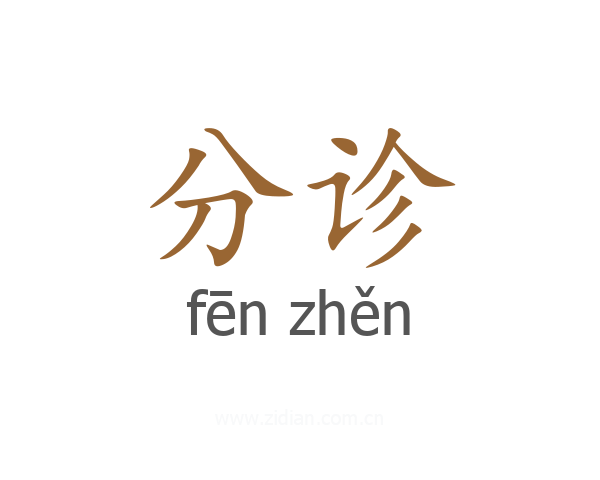 分诊