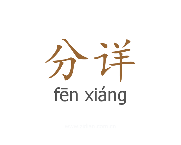 分详