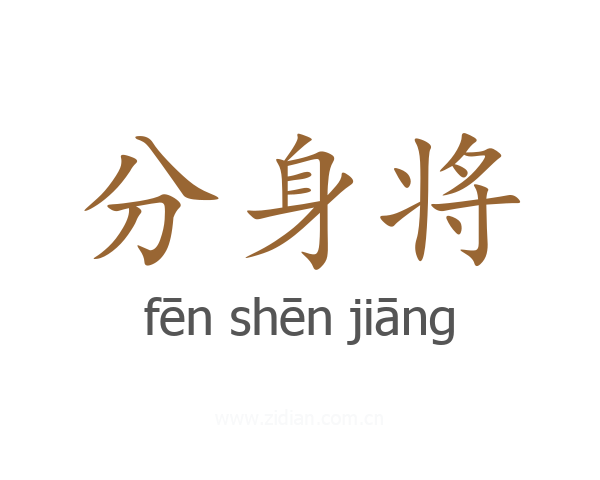 分身将