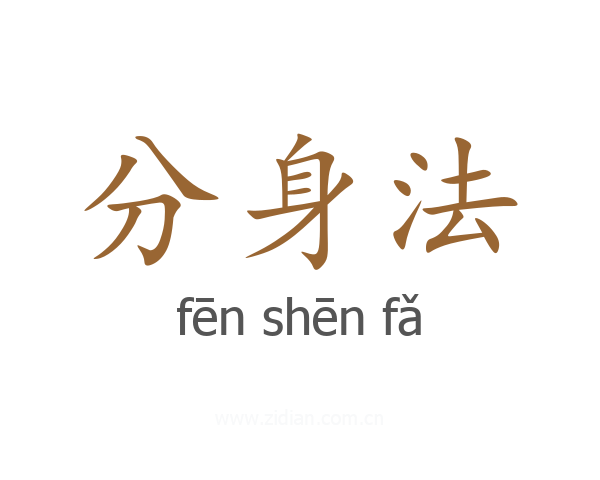 分身法