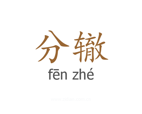 分辙